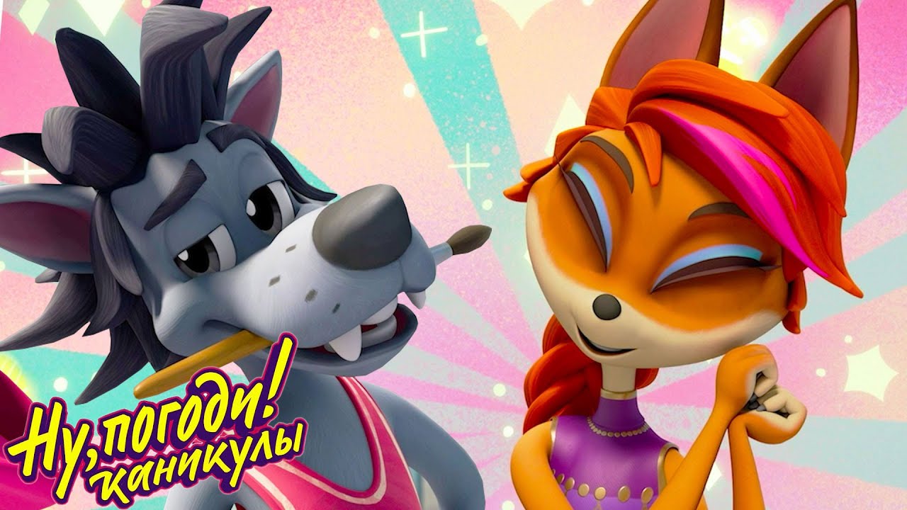 Ну, погоди! Каникулы — Серии 61-65 🤩  Прикольные мультики для детей  💚  МультиЛэнд TV