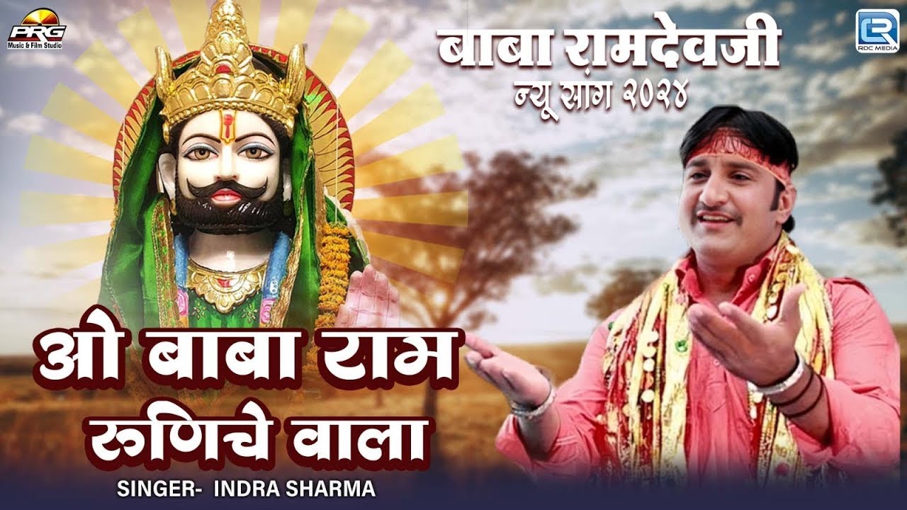 O Baba Ram Runiche Wala | Indra Sharma | रामदेवजी की प्राचीन आरती | Rajasthani Superhit Bhajan 2024