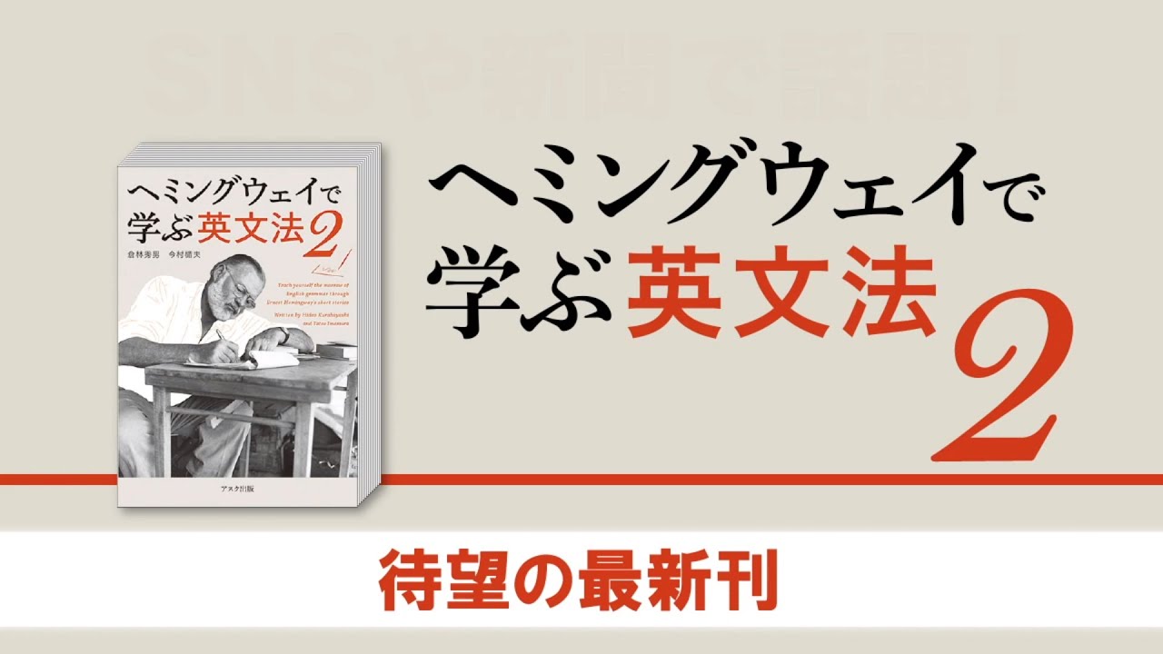 ヘミングウェイで学ぶ英文法 ２ アスク出版