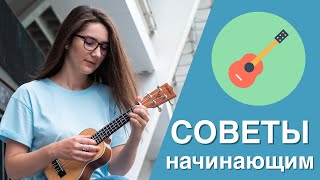 УКУЛЕЛЕ ДЛЯ НАЧИНАЮЩИХ | СОВЕТЫ | МОЙ БАЗОВЫЙ ОНЛАЙН-КУРС "ИГРАТЬ НА УКУЛЕЛЕ - ЛЕГКО" УКУЛЕЛЕ ДЛЯ НАЧИНАЮЩИХ | СОВЕТЫ | МОЙ БАЗОВЫЙ ОНЛАЙН-КУРС "ИГРАТЬ НА УКУЛЕЛЕ - ЛЕГКО"