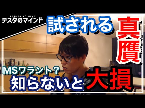 【テスタ】株式投資の知識。MSワラント。知らないと大損するかも。【テスタ /  株式投資の初心者】【切り抜き】