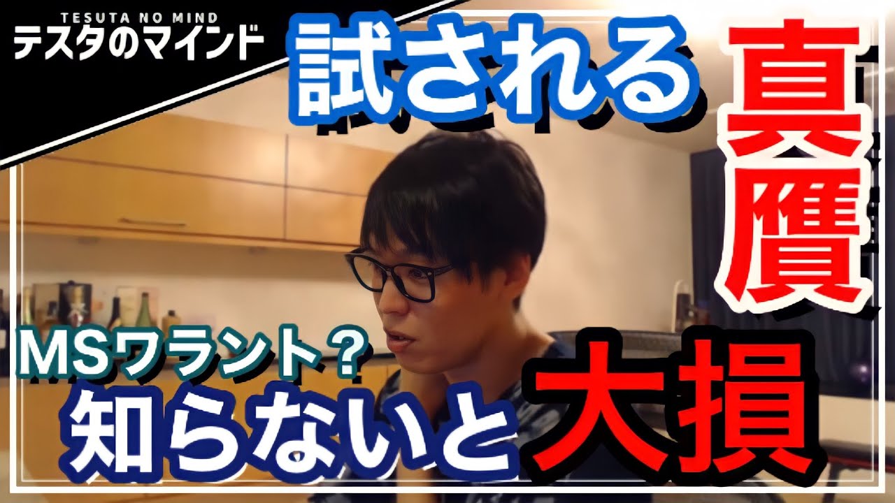【テスタ】株式投資の知識。MSワラント。知らないと大損するかも。【テスタ /  株式投資の初心者】【切り抜き】