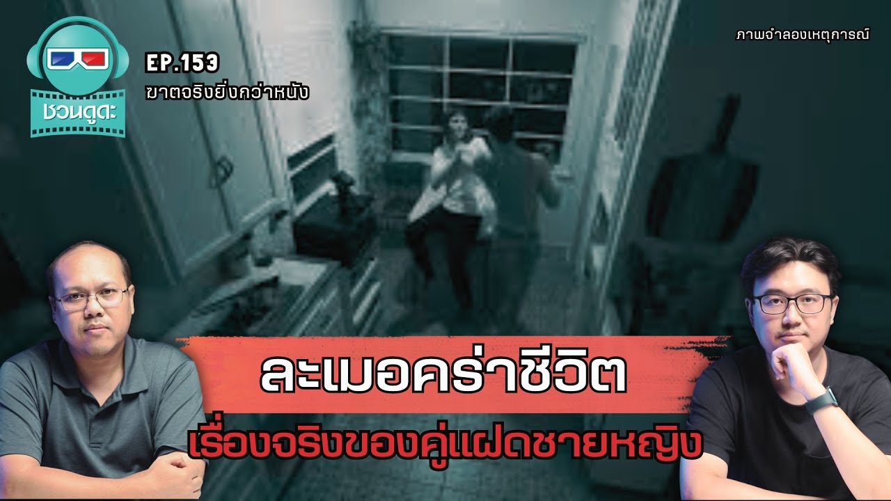 ละเมอคร่าชีวิต เรื่องจริงของคู่แฝดชายหญิง - ฆาตจริงยิ่งกว่าหนัง PODCAST EP153