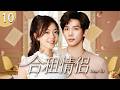 ENG SUB《合租情侶》Dear Us 10🎀偶然合租開啓限定緣分，平凡女孩與慢熱少年朝夕相處日久生情，煙火日常解鎖雙向奔赴的甜蜜愛戀！#口碑好劇 #趙今麥 #王安宇