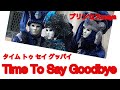 Time To Say Goodbye タイム トゥ セイ グッバイ  歌:プリンセスmaya