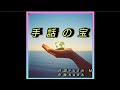 手話の宝