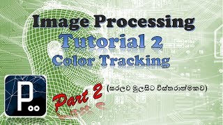 Image Processing Tutorial 2 (Part 2) Color Tracking (සරලව මුලසිට විස්තරාත්මකව)