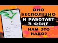 Это БЕСПОЛЕЗНОЕ приложение постоянно работает в фоне и забивает оперативную память XIAOMI. 🗑