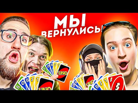 Видео: ЛЕГЕНДАРНЫЙ СКВАД ВЕРНУЛСЯ В UNO! ВСЁ КАК 4 ГОДА НАЗАД! КАК ЖЕ МЫ СКУЧАЛИ!