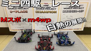 （ミニ四駆）第一回Mスポーツ×M4WPレース準決勝〜決勝