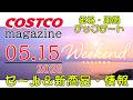【2026 05 15】コストコ magazine セール クーポン 最新 情報 【WEEKEND SAVINGS】