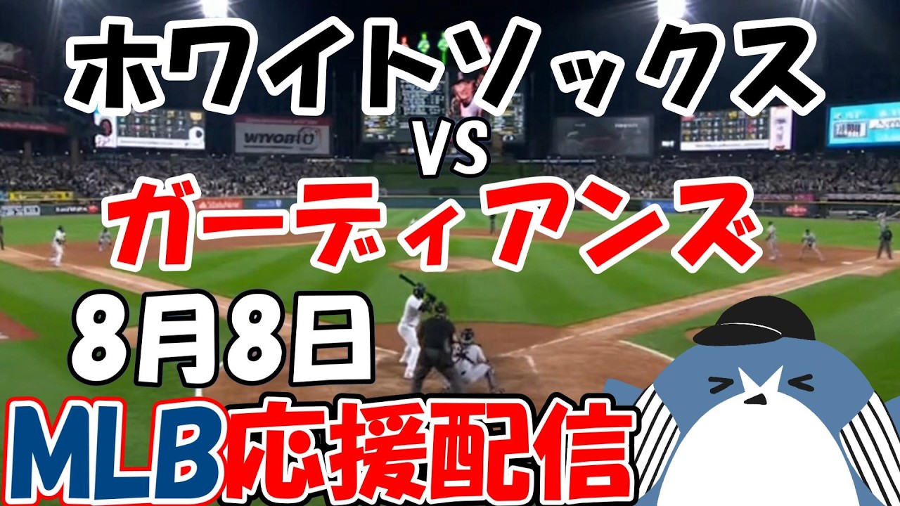 村上選手25号！MLB Live Stream【シカゴ・ホワイトソックス