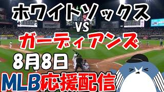 村上選手25号！MLB Live Stream【シカゴ・ホワイトソックス