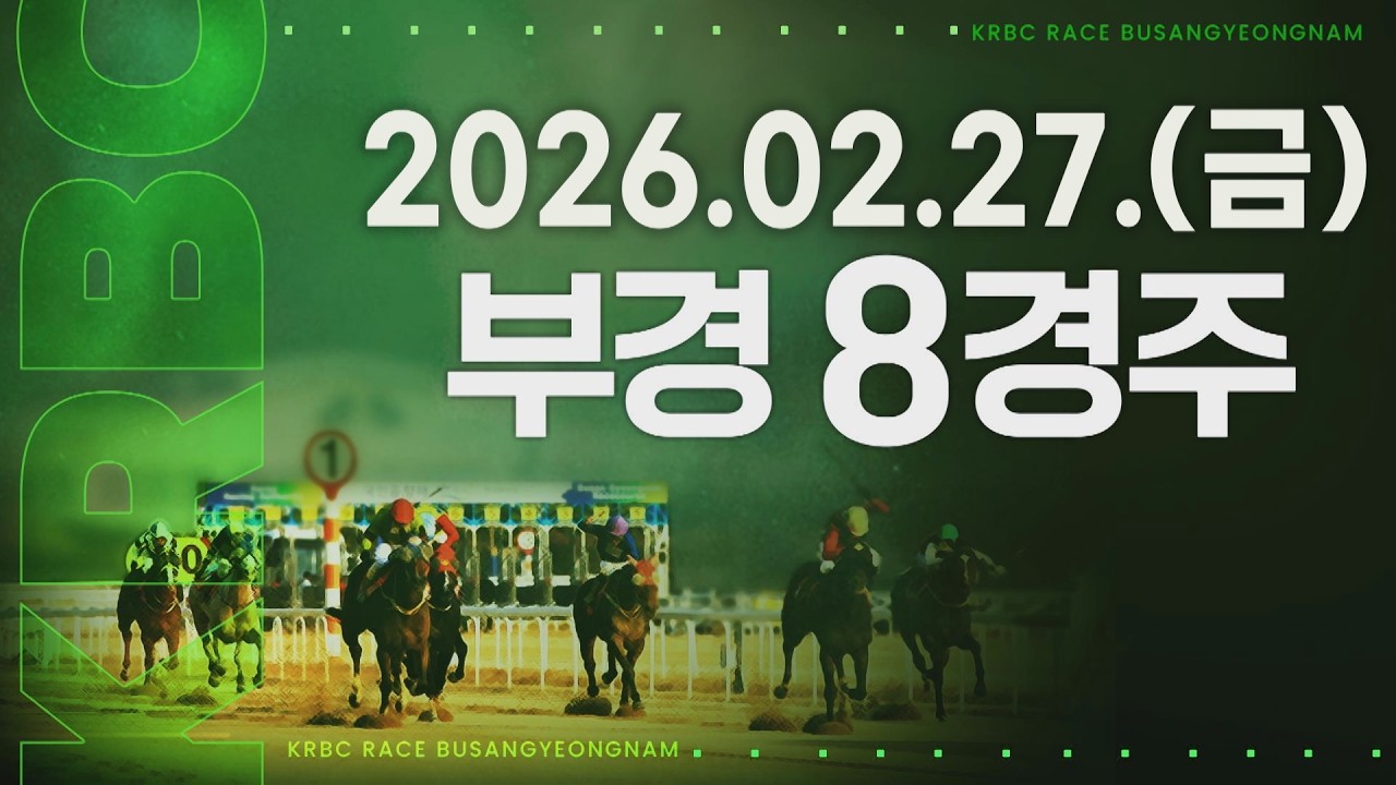 (부경) 2026.02.27 8경주