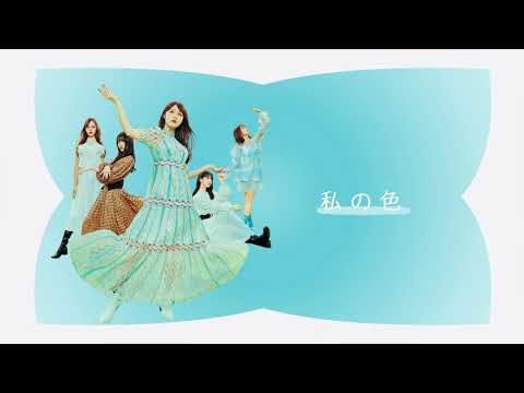 乃木坂46『私の色』アカペラver.【ボーカル抽出】