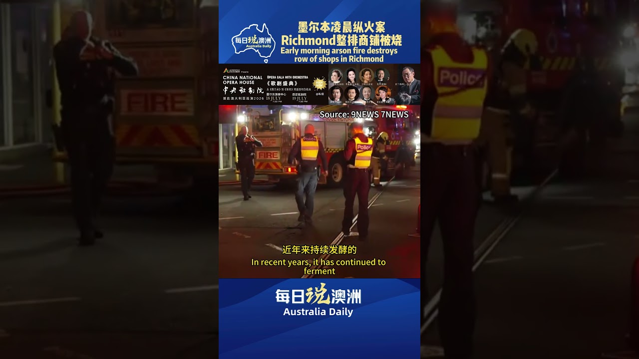 墨尔本凌晨纵火案，Richmond整排商铺被烧 #墨尔本 #澳洲华人 #澳洲生活 #australia #每日说澳洲