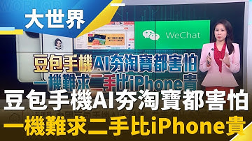 "豆包手機"強到被中國全網封殺！AI應用嚇歪美國？｜主播 楊沚豫｜大世界新聞20251218｜三立iNEWS
