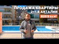 АНТАЛИЯ. ПРОДАЖА КВАРТИРЫ 2+1. Цена от собственника! Купить квартиру в Турции 2022. Анталия Сарысу.