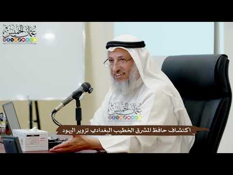 36 اكتشاف حافظ المشرق الخطيب البغدادي تزوير اليهود عثمان الخميس