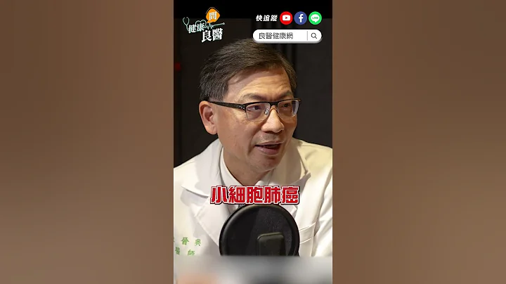 還找不到腫瘤，就已全身轉移！「這種肺癌」和胰臟癌並稱癌王，平均存活最久僅●個月 #shorts #shortsvideo  #肺癌 #癌王 #小細胞肺癌 - 天天要聞