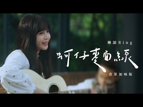 琳誼 Ring [ 蚵仔麵線 Oysters Love Noodles ] Official Music Video（香菜加味版）