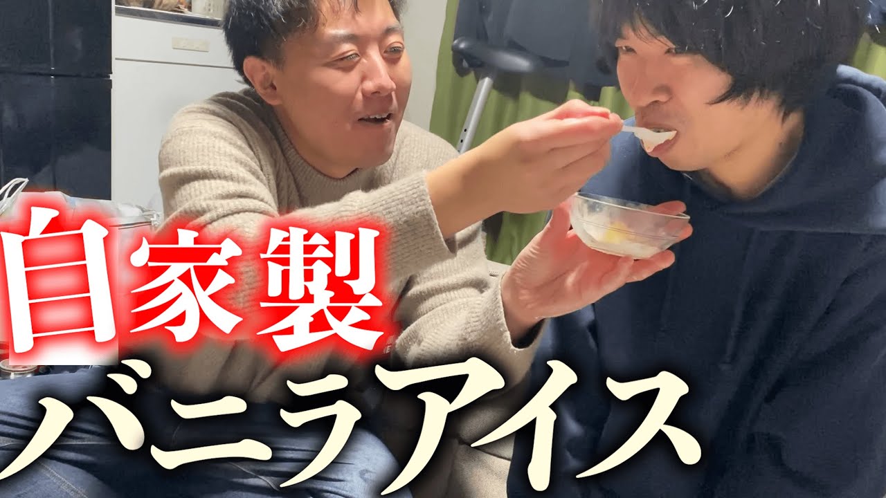 イチからバニラアイスを作って、ドヤ顔がしたい。