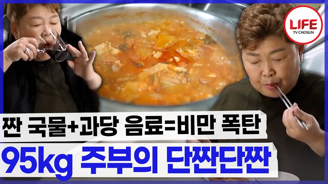 [#소문난건강법] 중독적인 단짠 음식! 단짠단짠 하다 죽음에 문턱까지 갔던 여성?! (TV CHOSUN 241228 방송)