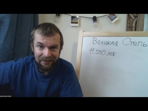 Видео: Константин Куксин. Степь до Чингисхана