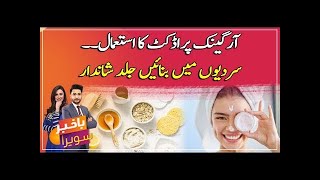 Organic products ka istemal, sardiyon mei banayein jild shandaar| interview of Najam Mazari