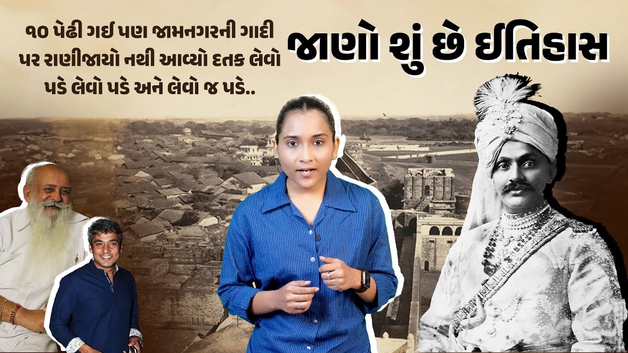 10 પેઢી ગઈ પણ Jamnagarની ગાદી પર રાણીજાયો નથી આવ્યો દતક લેવો પડે અને લેવો જ પડે..જાણો શું છે ઈતિહાસ.
