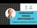 Первинний ринок нерухомості Людмила Яроменко @Creators