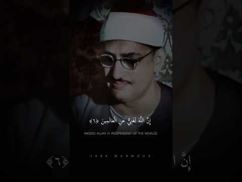 و م ن ج اه د ف إ ن م ا ي ج اه د ل ن ف س ه محمد صديق المنشاوي سورة العنكبوت