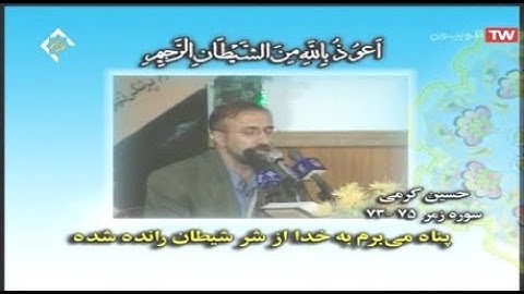 الزمر 73-75 وغافر 1-3 والقدر - القارئ حسین کرمي