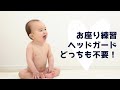 “お座り”はいつできるの？お座り練習とヘッドガードは要りません！！