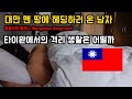 대만(Taiwan)격리🇹🇼2차 브이로그/2주 생존 이야기