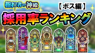 【ドラクエタクト】指揮者の神殿採用率ランキング！！【ボス編】
