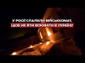 У Росії спалили військкомат, щоб не йти воювати в Україні