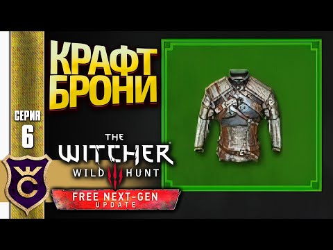 ПЕРВЫЙ КРАФТ БРОНИ! The Witcher 3 Wild Hunt Next Gen Update Прохождение #6