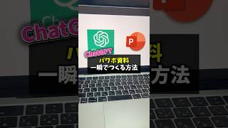 【必読】ChatGPTパワポ資料一瞬で作る方法！#chatgpt #powerpoint  #AI活用 #業務効率化