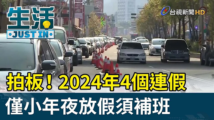 拍板！2024年4个连假 仅小年夜放假须补班【生活资讯】 - 天天要闻