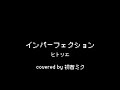 【初音ミク】インパーフェクション/ヒトリエ【カバー】