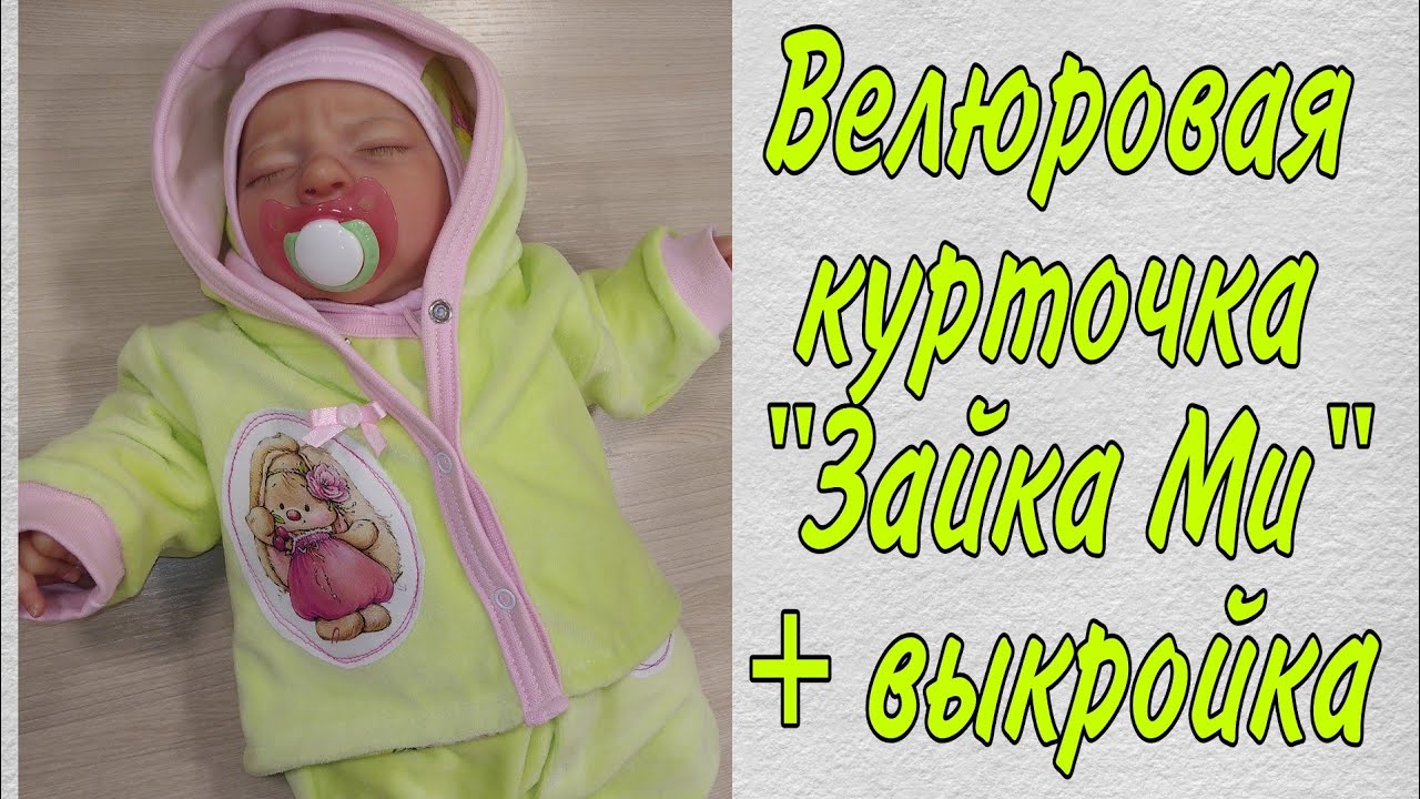 Как сшить велюровую курточку  