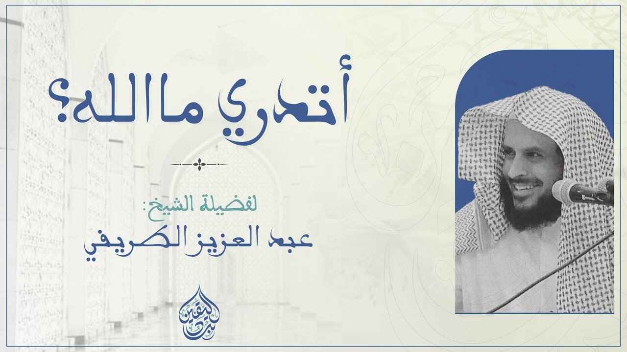 أتدري ما الله؟! | عبد العزيز الطريفي — Transcript
