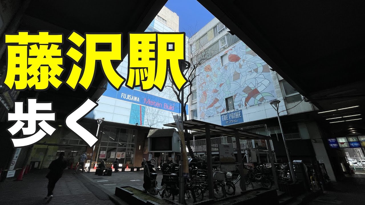 藤沢駅の周辺を歩く / Walk around Fujisawa Station