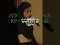 パクリ疑惑があったKPOP大ヒット曲 TOP4 #kpop