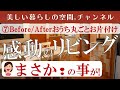 家族が大喜びのその後に奇跡が~全く別のリビングに大変身~before/after最終回です~【片付け・収納 Zoomセミナー】お知らせは概要欄でご案内しています。