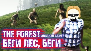 ЛГБТ ВЫЖИВАНИЕ В THE FOREST #2