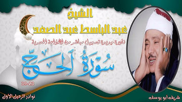 نادرة جديدة من الختمة المجودة بجودة عالية لما تيسر من سورة الحج 23-39 عبد الباسط عبد الصمد