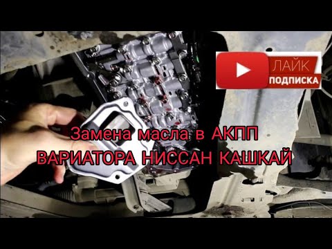 как поменять масло в АКПП вариатора Ниссан Кашкай