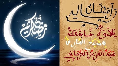 ليالي رمضان - تلاوة خاشعة في صلاة التراويح للشيخ عبد العزيز الكرعاني - 10
